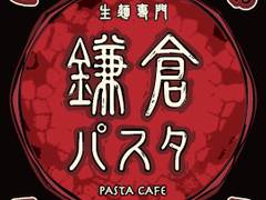 鎌倉パスタ　エトモ市が尾店