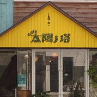 【閉店】太陽ノ塔 GARDEN店 （タイヨウノトウ） の写真 (2)