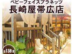 ベビー フェイス プラネッツ 長崎屋帯広店