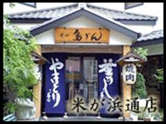 葉山 鳥ぎん 米が浜通り店