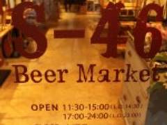 S-46 Beer Market（エスヨンロクビアーマーケット）