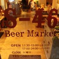 S-46 Beer Market（エスヨンロクビアーマーケット） の写真 (1)