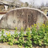 平成記念公園 日本昭和村 の写真