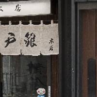 江戸銀 本店 （えどぎん） の写真 (3)