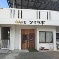 Cafe ソイラボ の写真 (2)