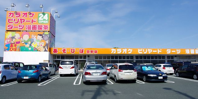 あそびば 真野店 子連れのおでかけ 子どもの遊び場探しならコモリブ