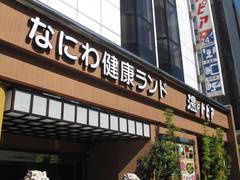なにわ健康ランド 湯 トピア 子連れのおでかけ 子どもの遊び場探しならコモリブ なにわ健康ランド 湯 トピア 子連れのおでかけ 子どもの遊び場探しならコモリブ