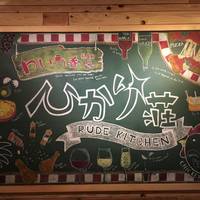 わいん呑場 ひかり荘 Rude Kitchen (ルードキッチン)