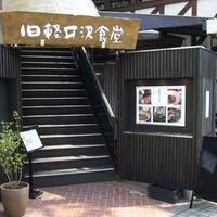 旧軽井沢食堂 の写真 (3)