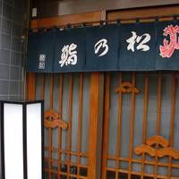 松の鮨 の写真 (3)