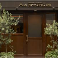 オー・プロヴァンソー （Aux provencaux） の写真 (1)