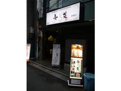 炙りや 秀苑 天 新橋店