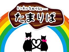 トンネルをぬけると たまりば 子連れのおでかけ 子どもの遊び場探しならコモリブ トンネルをぬけると たまりば 子連れのおでかけ 子どもの遊び場探しならコモリブ