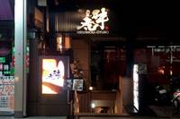 肉匠 牛虎 (にくしょう ぎゅうこ) 堺筋本町店