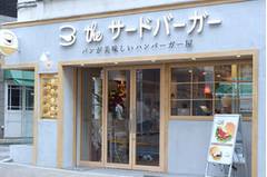 the 3rd Burger (ザ サードバーガー) 三軒茶屋店
