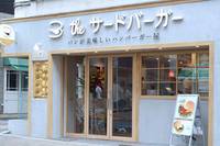 the 3rd Burger (ザ サードバーガー) 三軒茶屋店 の写真 (1)