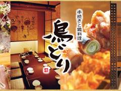 鳥どり 川崎駅前店 子連れのおでかけ 子どもの遊び場探しならコモリブ