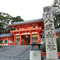 八坂神社 の写真 (2)