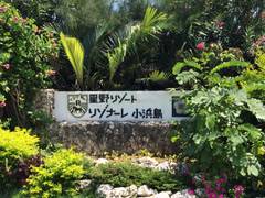 ホテルアラマンダ小浜島 子連れのおでかけ 子どもの遊び場探しならコモリブ ホテルアラマンダ小浜島 子連れのおでかけ 子どもの遊び場探しならコモリブ