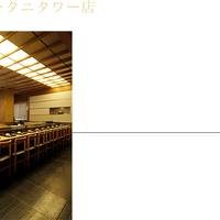 銀座 久兵衛 ホテルニューオータニ店　タワー店 （ぎんざきゅうべえ） の写真 (3)