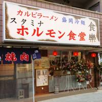 スタミナホルモン食堂 食樂 (しょくらく) 長町店
