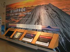 富士山世界遺産センター（旧：富士ビジターセンター）