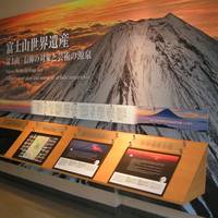 富士山世界遺産センター（旧：富士ビジターセンター）