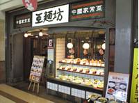 亜麺坊 新潟店 （あめんぼう） の写真 (1)