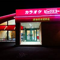 カラオケ ビッグエコー朝倉店 の写真 (3)