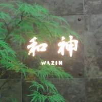 和神 －WAZIN－ 目黒 の写真 (3)