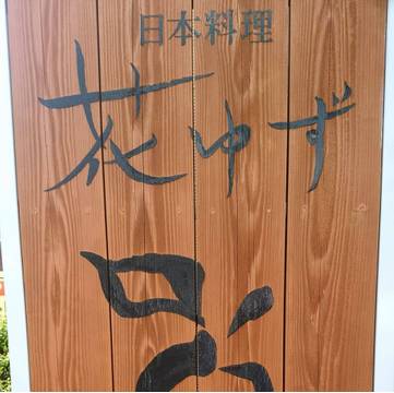 宇都宮の子連れで行ける結婚記念日ランチ10選 個室のあるレストランも 子連れのおでかけ 子どもの遊び場探しならコモリブ