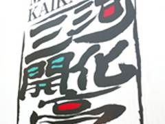 三河開化亭 豊川店 みかわかいかてい 子連れのおでかけ 子どもの遊び場探しならコモリブ 三河開化亭 豊川店 みかわかいかてい 子連れのおでかけ 子どもの遊び場探しならコモリブ