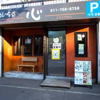 カレー食堂 心 札幌本店 （カレーショクドウ ココロ） の写真 (1)