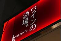 Di PUNTO (ディプント) 大宮東口店 の写真 (1)
