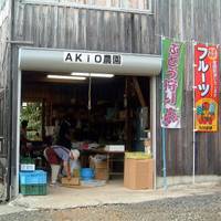 Akio農園 の写真 (2)