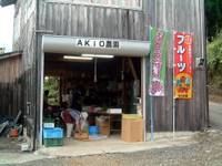 Akio農園 の写真 (2)