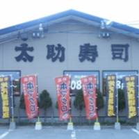 太助寿司 本店 の写真 (2)