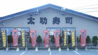 太助寿司 本店 の写真 (2)