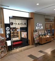 沼津 魚がし鮨 丸ビル店 の写真 (1)