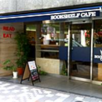 BOOKSHELF CAFE (ブックシェルフカフェ)