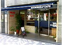 BOOKSHELF CAFE (ブックシェルフカフェ)
