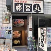 藤喜丸　新川店 の写真 (1)