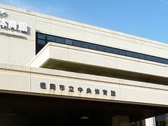 福岡市中央体育館 子連れのおでかけ 子どもの遊び場探しならコモリブ 福岡市中央体育館 子連れのおでかけ 子どもの遊び場探しならコモリブ