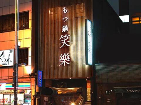 天神で子連れにおすすめのモツ鍋店10店 個室 座敷席が沢山 子連れのおでかけ 子どもの遊び場探しならコモリブ 天神で子連れにおすすめのモツ鍋店10店 個室 座敷席が沢山 子連れのおでかけ 子どもの遊び場探しならコモリブ
