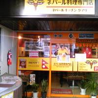 ネパールキッチン クマリ 枚方店 の写真 (2)