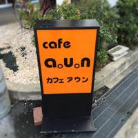 cafe a。u。n （カフェ アウン） の写真 (2)