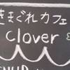 きまぐれカフェ clover（クローバー ） 