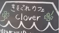 きまぐれカフェ clover（クローバー ） 