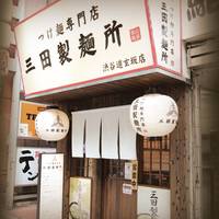 三田製麺所 渋谷道玄坂店