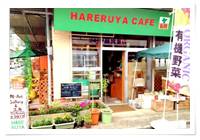 晴れる家cafe （ハレルヤカフェ） の写真 (1)
